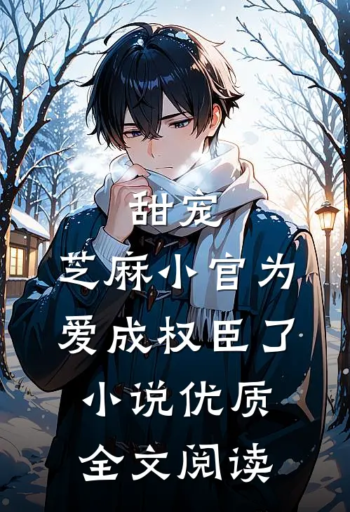 甜宠:芝麻小官为爱成权臣了小说优质全文阅读