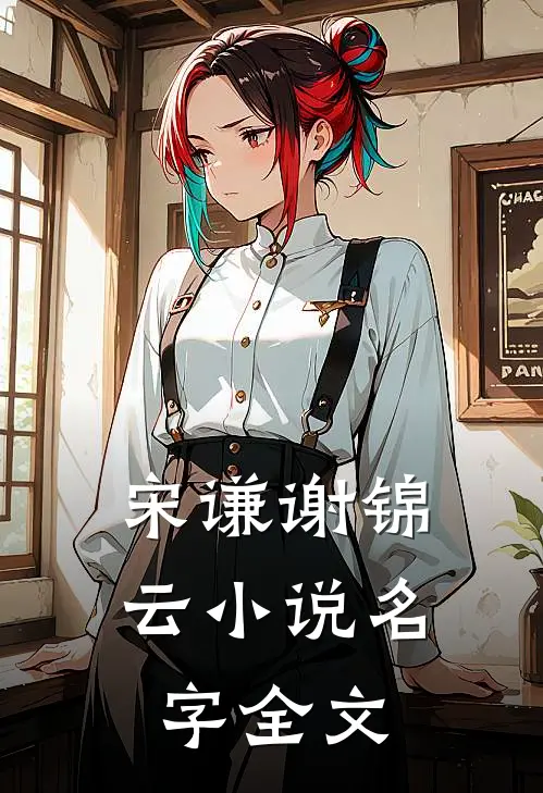 宋谦谢锦云小说名字全文