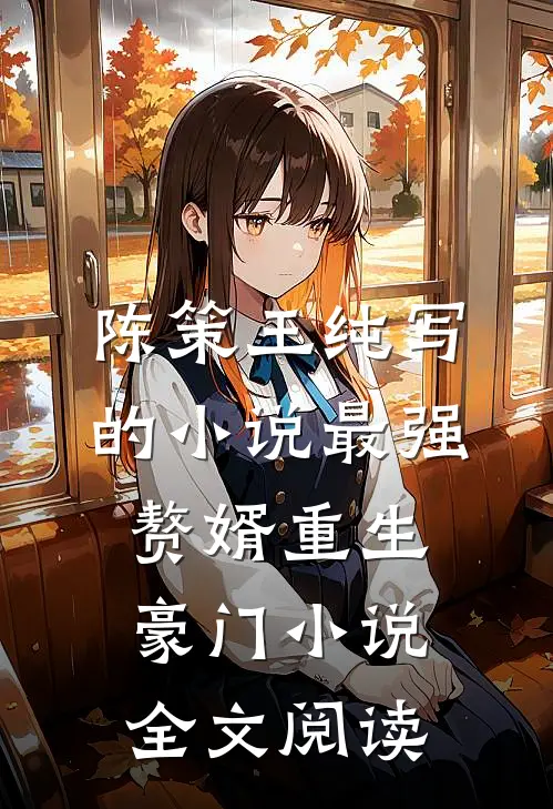 陈策王纯写的小说最强赘婿重生豪门小说全文阅读