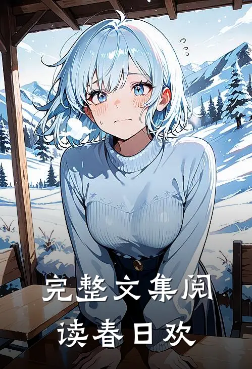 完整文集阅读春日欢