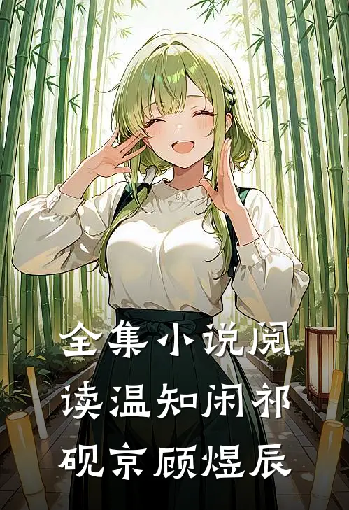 全集小说阅读温知闲祁砚京顾煜辰
