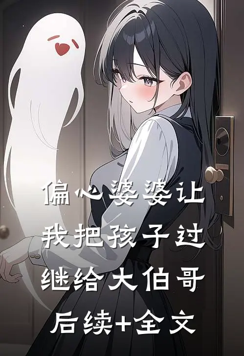 偏心婆婆让我把孩子过继给大伯哥后续+全文