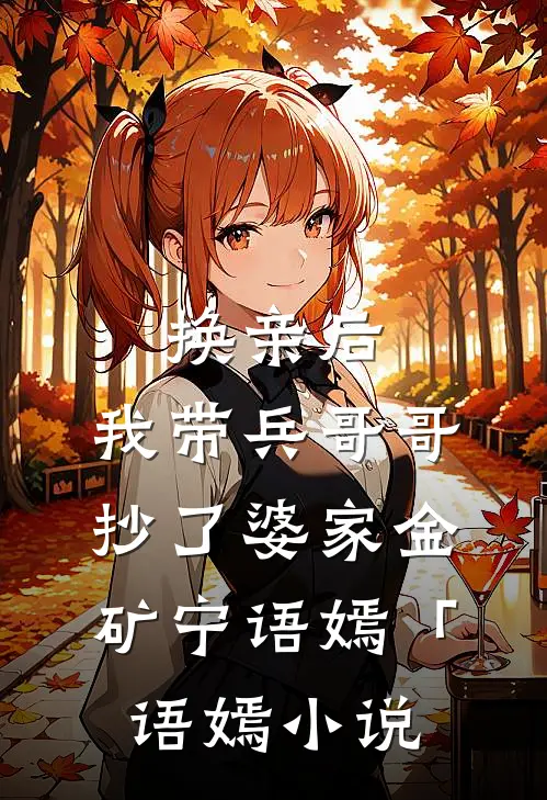 换亲后，我带兵哥哥抄了婆家金矿宁语嫣「语嫣小说