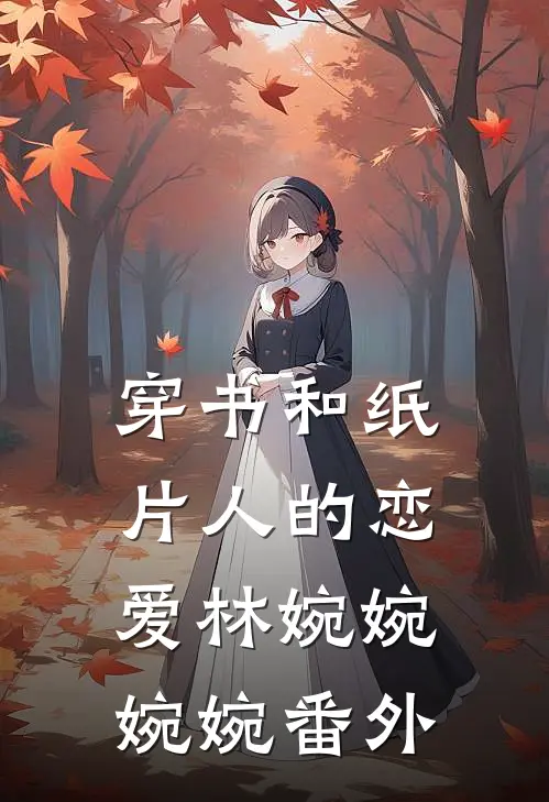 穿书和纸片人的恋爱林婉婉婉婉 番外