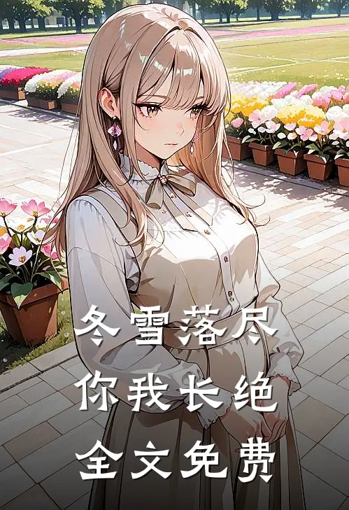 冬雪落尽，你我长绝全文免费