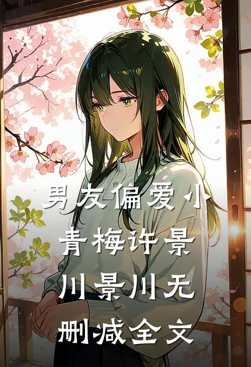 男友偏爱小青梅许景川景川无删减全文