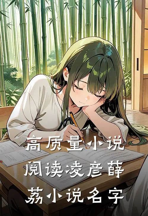 高质量小说阅读凌彦薛荔小说名字