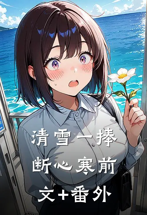 清雪一捧断心寒前文+番外