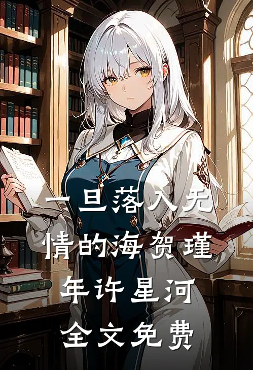 一旦落入无情的海贺瑾年许星河全文免费