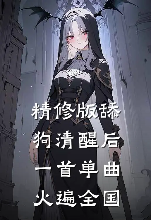 精修版舔狗清醒后，一首单曲火遍全国
