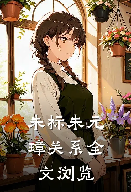 朱标朱元璋关系全文浏览