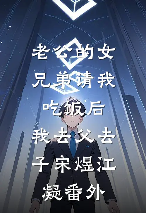 老公的女兄弟请我吃饭后，我去父去子宋煜江凝番外