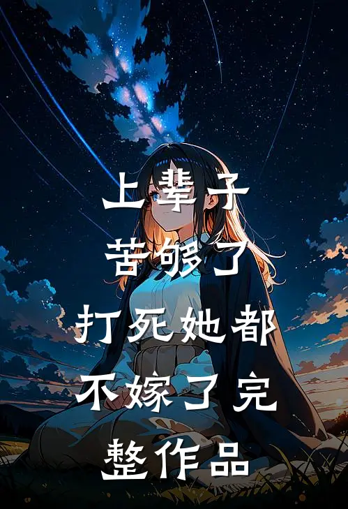 上辈子苦够了，打死她都不嫁了完整作品