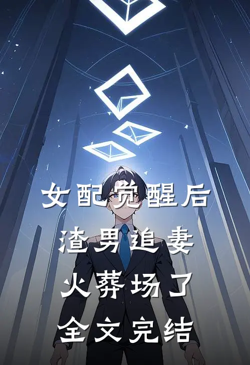 女配觉醒后，渣男追妻火葬场了全文完结