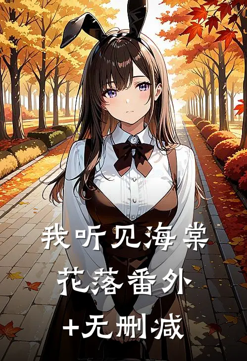我听见海棠花落番外+无删减