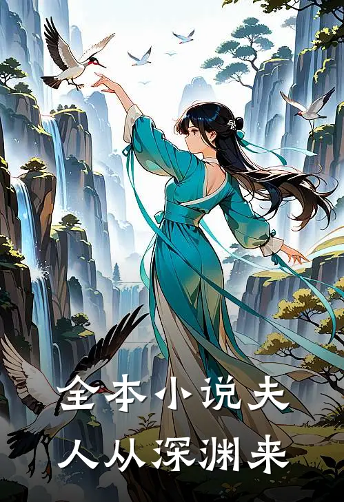 全本小说夫人从深渊来