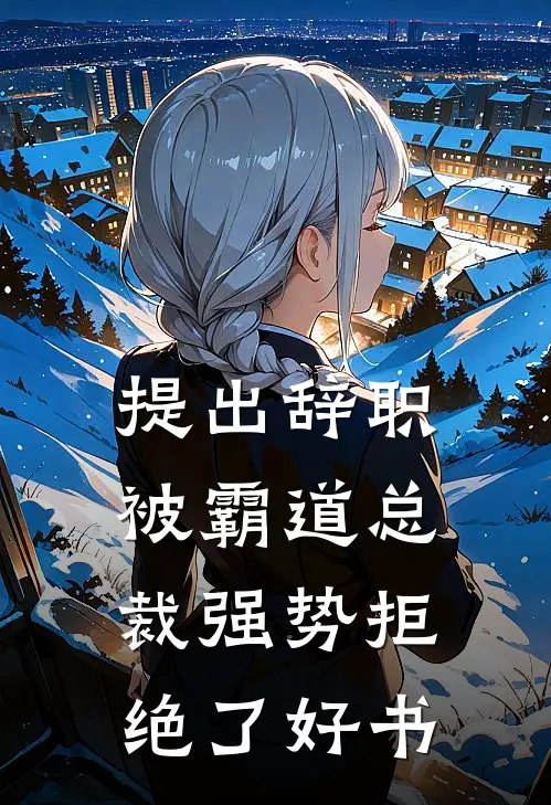 提出辞职，被霸道总裁强势拒绝了好书