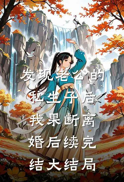 发现老公的私生子后，我果断离婚后续完结大结局