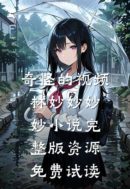 奇怪的视频林妙妙妙妙小说完整版资源免费试读