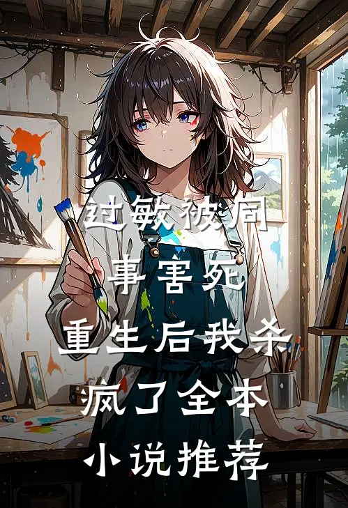 过敏被同事害死，重生后我杀疯了全本小说推荐