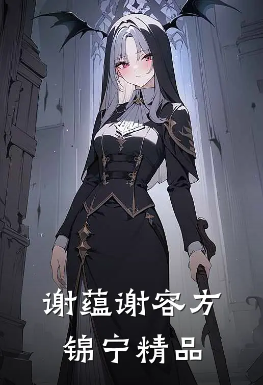 谢蕴谢容方锦宁精品