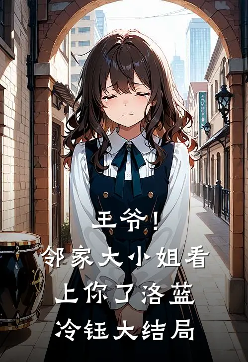 王爷！邻家大小姐看上你了洛蓝冷钰大结局