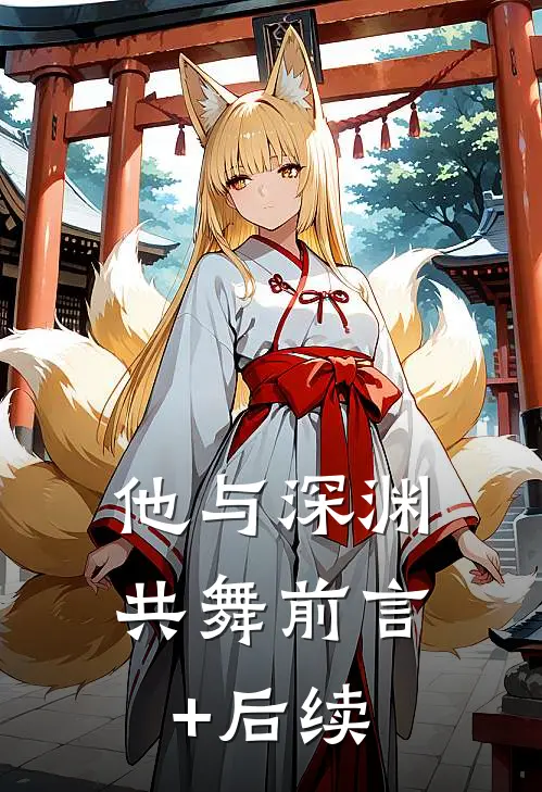 他与深渊共舞前言+后续