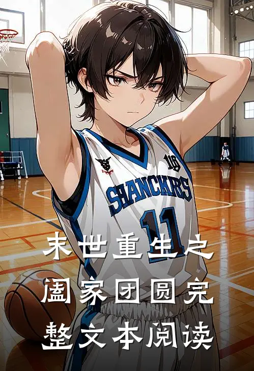 末世重生之阖家团圆完整文本阅读