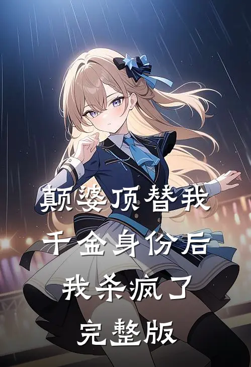 颠婆顶替我千金身份后，我杀疯了完整版