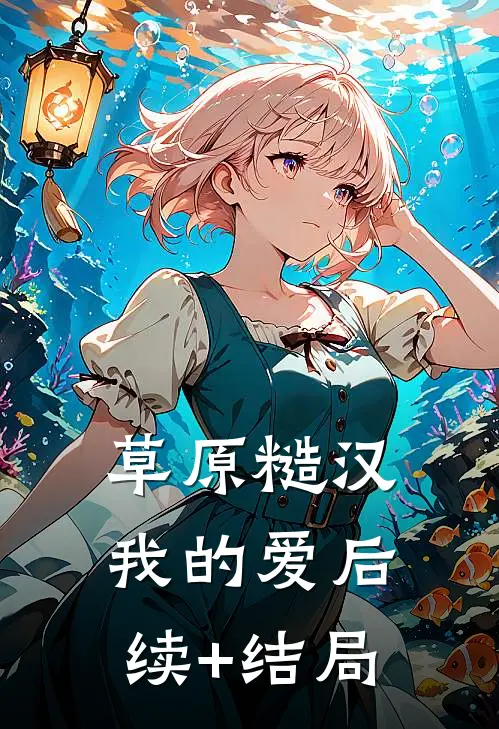 草原糙汉，我的爱后续+结局