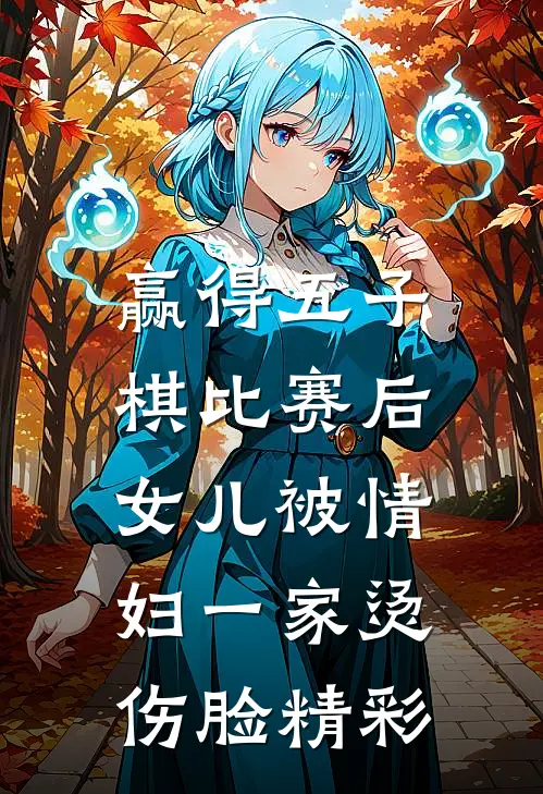 赢得五子棋比赛后，女儿被情妇一家烫伤脸精彩