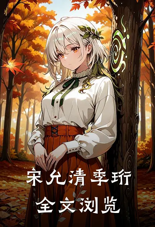 宋允清季珩全文浏览