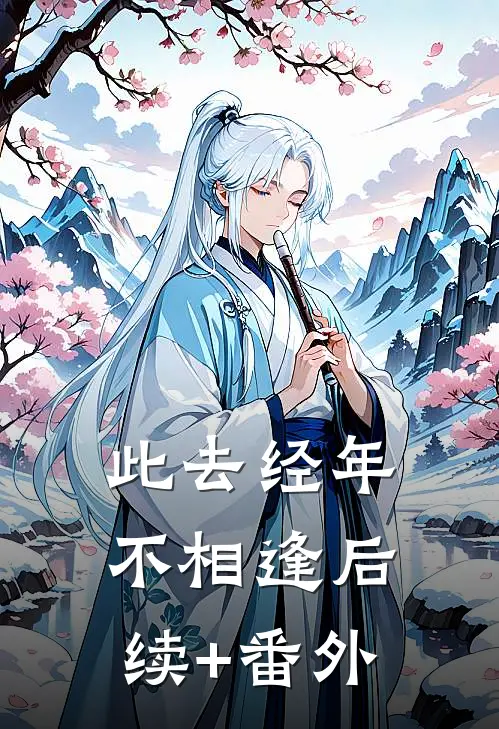 此去经年不相逢后续+番外