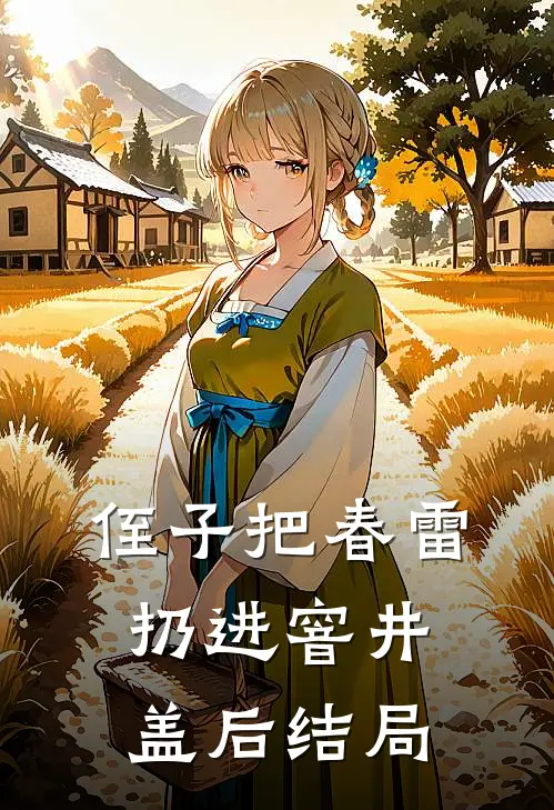 侄子把春雷扔进窨井盖后结局