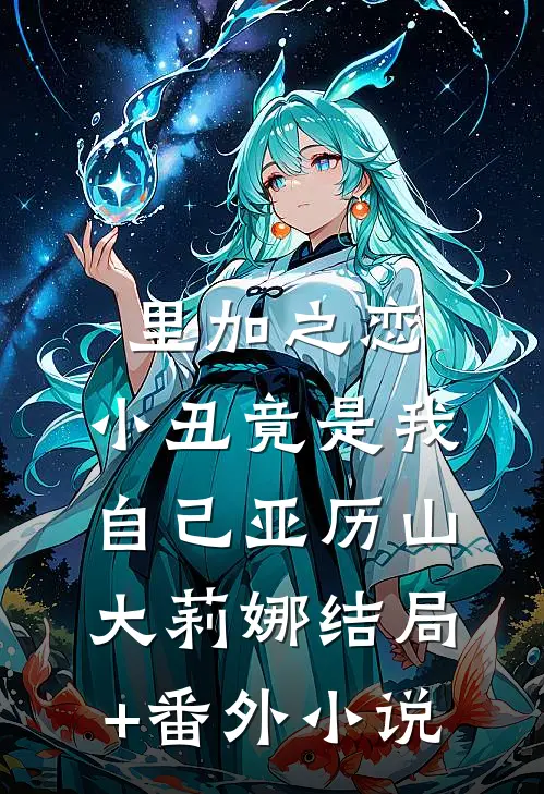 里加之恋：小丑竟是我自己亚历山大莉娜结局+番外小说