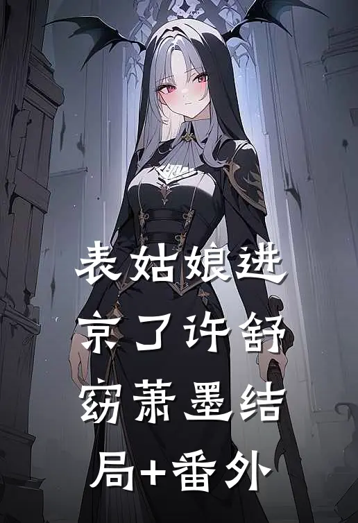 表姑娘进京了许舒窈萧墨结局+番外
