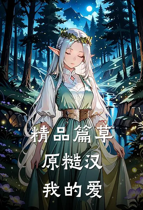 精品篇草原糙汉，我的爱