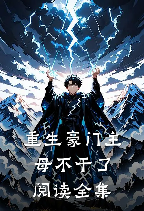 重生豪门主母不干了阅读全集