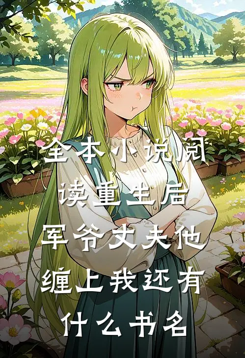 全本小说阅读重生后,军爷丈夫他缠上我还有什么书名