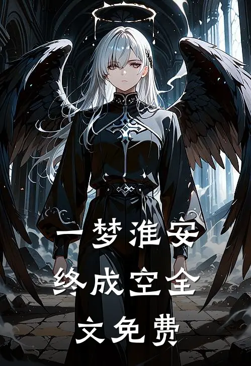 一梦淮安终成空全文免费