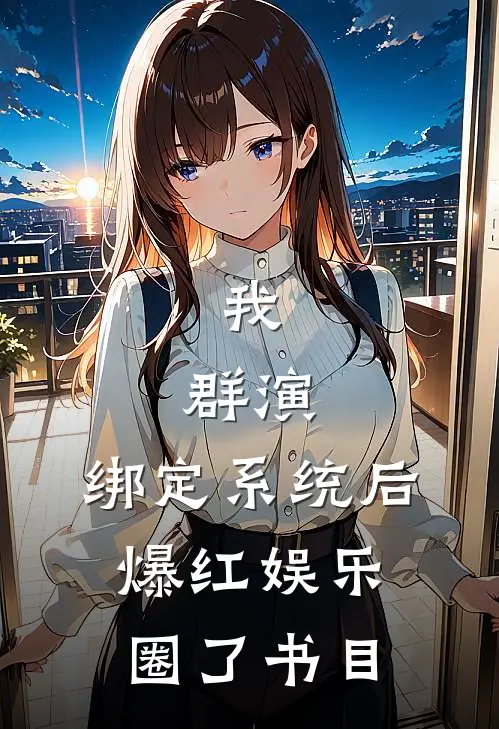 我，群演，绑定系统后爆红娱乐圈了书目