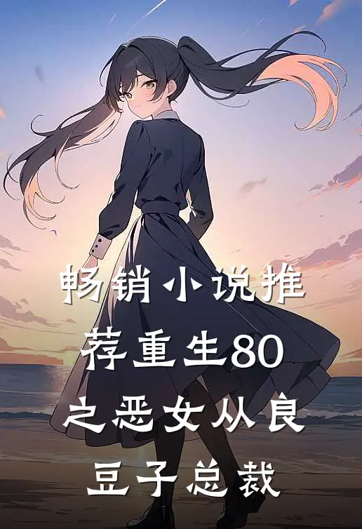 畅销小说推荐重生80之恶女从良 豆子总裁
