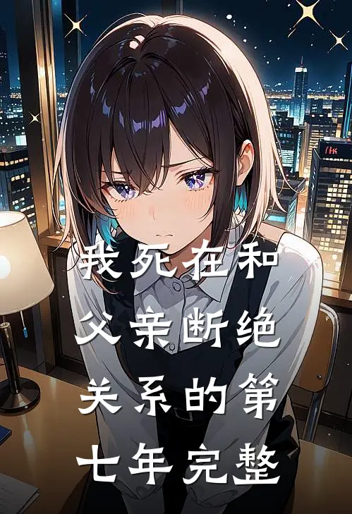 我死在和父亲断绝关系的第七年完整
