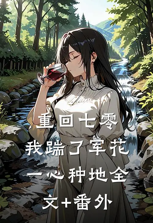 重回七零，我踹了军花一心种地全文+番外
