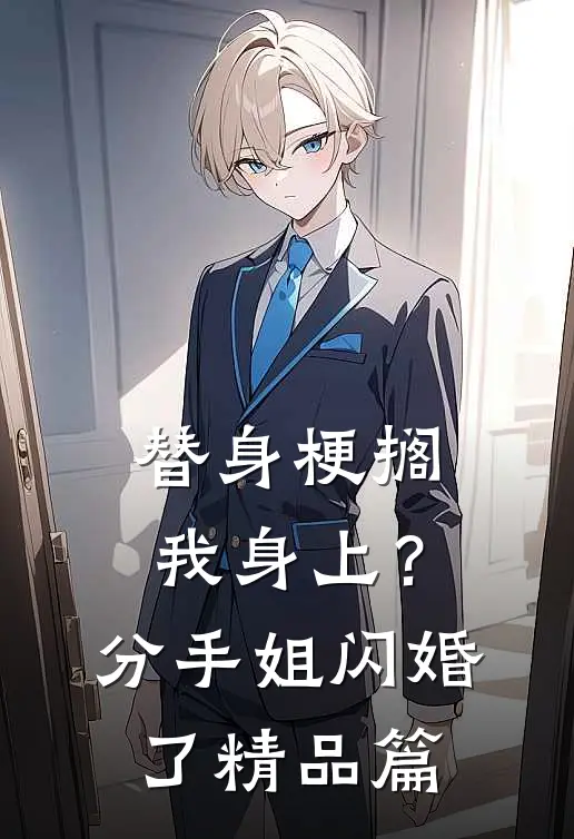 替身梗搁我身上？分手，姐闪婚了精品篇