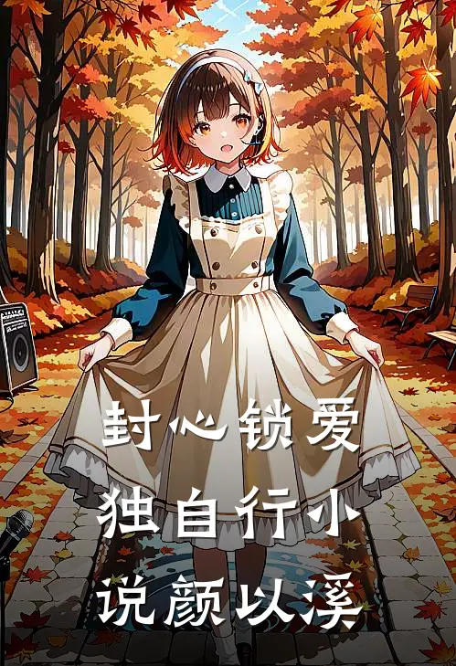 封心锁爱独自行小说颜以溪