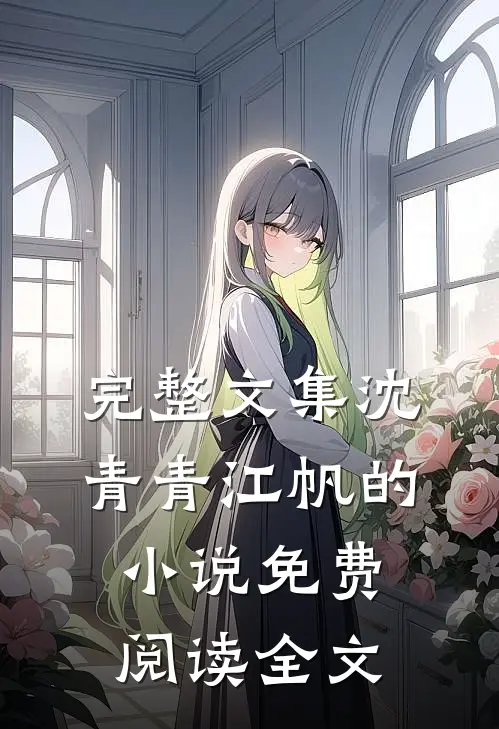 完整文集沈青青江帆的小说免费阅读全文