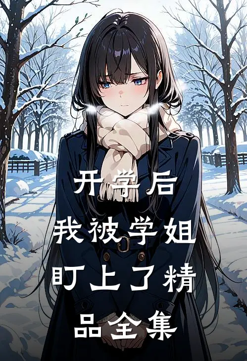 开学后，我被学姐盯上了精品全集