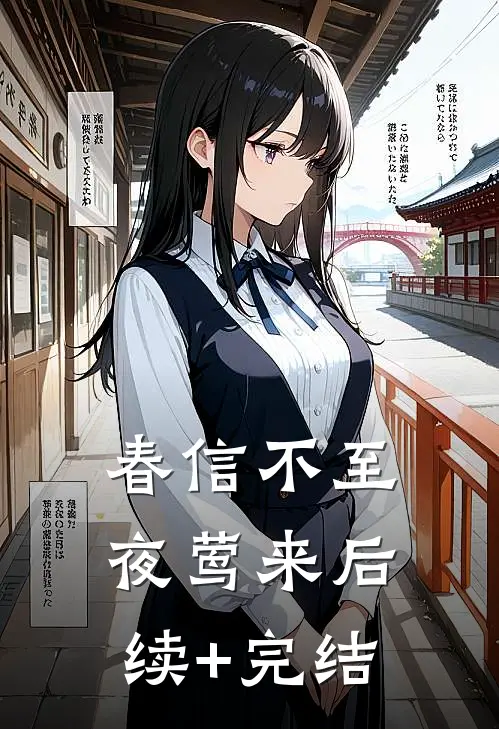 春信不至夜莺来后续+完结
