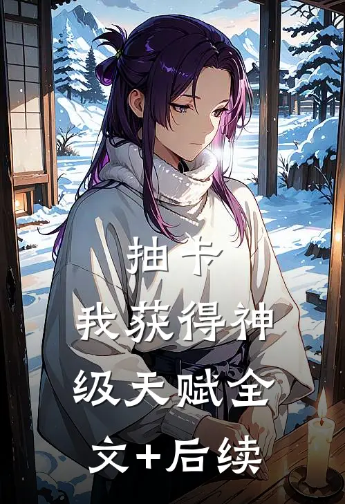 抽卡：我获得神级天赋全文+后续